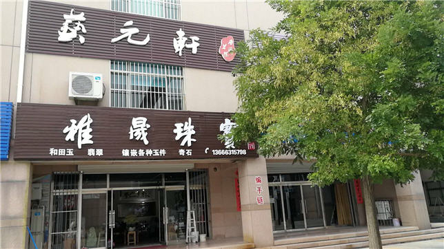 雅晟珠宝来了!荣成老字号,和田玉,和田碧玉,翡翠...应有尽有